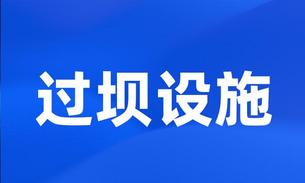 过坝设施