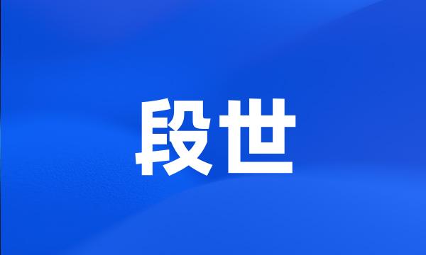 段世