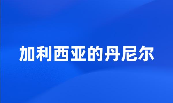 加利西亚的丹尼尔