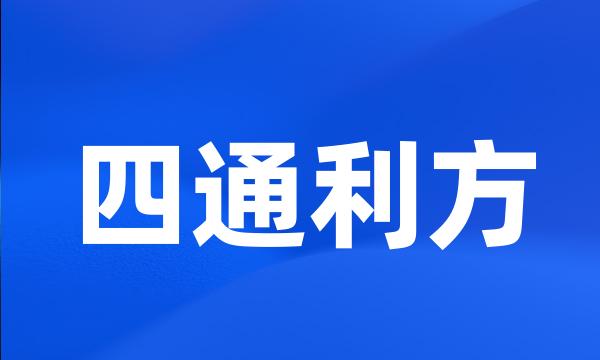 四通利方