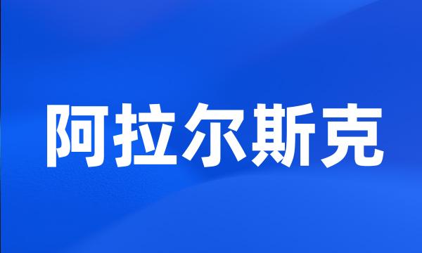 阿拉尔斯克