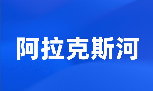 阿拉克斯河