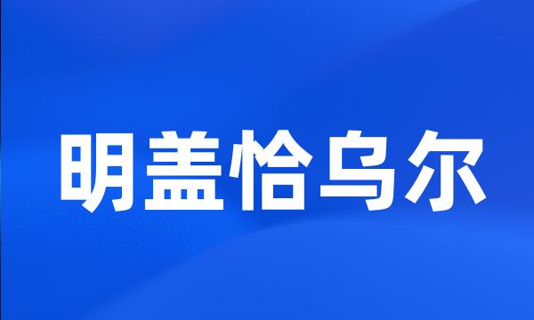 明盖恰乌尔