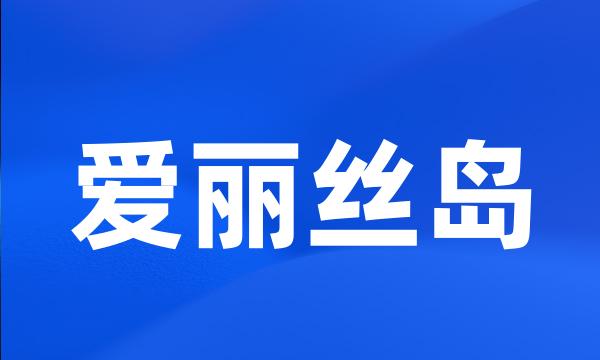 爱丽丝岛