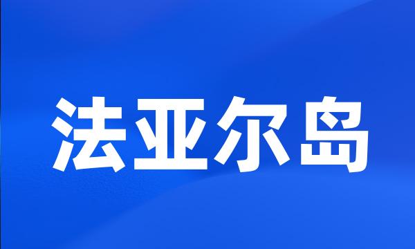 法亚尔岛