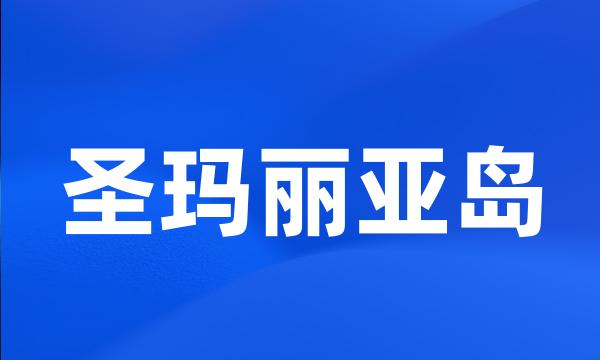 圣玛丽亚岛