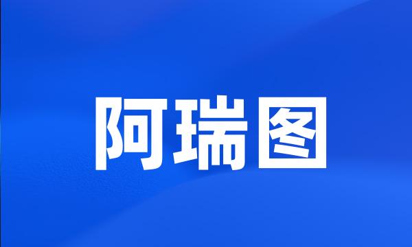 阿瑞图