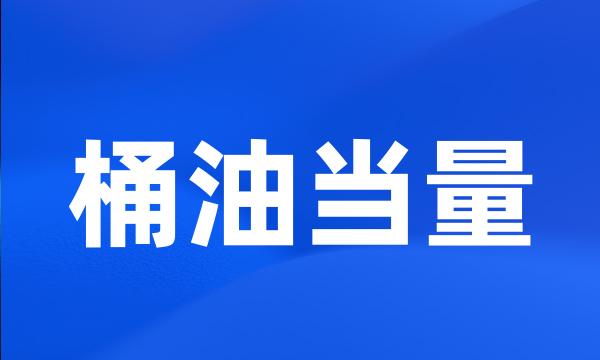 桶油当量