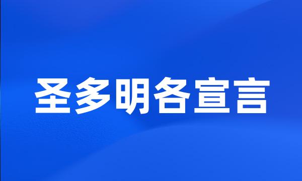 圣多明各宣言