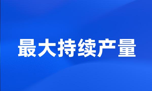 最大持续产量