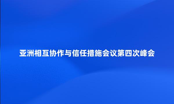 亚洲相互协作与信任措施会议第四次峰会