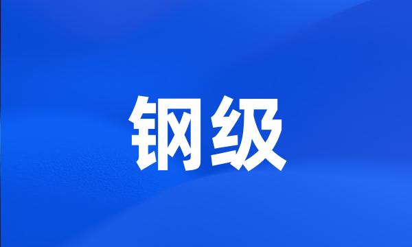 钢级