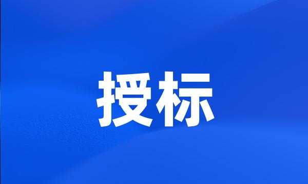 授标