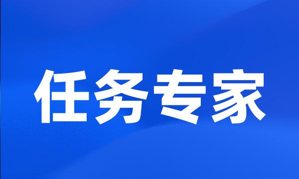 任务专家