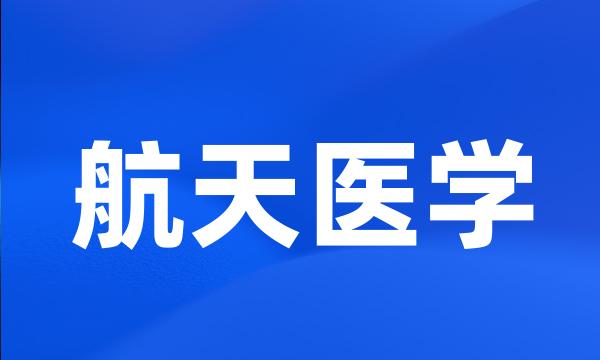 航天医学