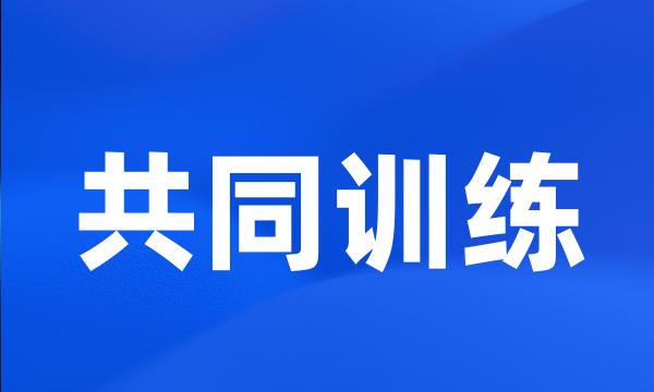 共同训练