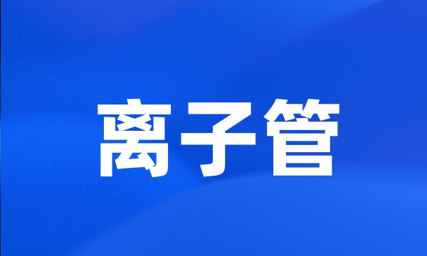 离子管