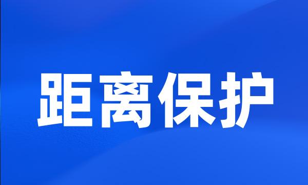 距离保护