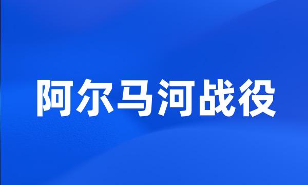 阿尔马河战役