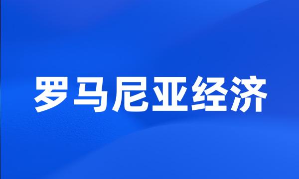 罗马尼亚经济