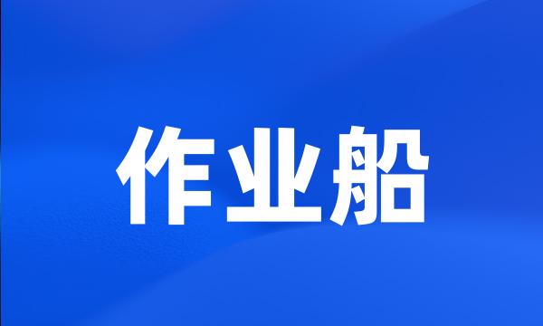 作业船