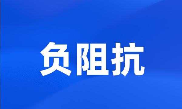 负阻抗