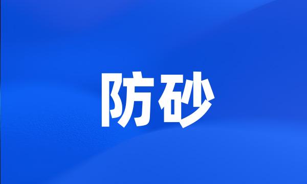 防砂