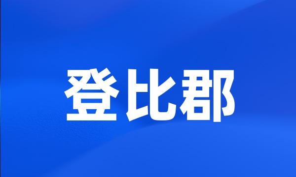 登比郡