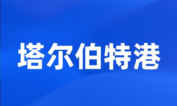 塔尔伯特港