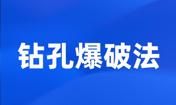 钻孔爆破法