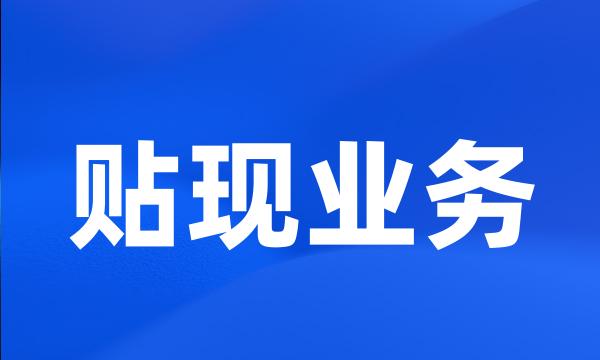 贴现业务