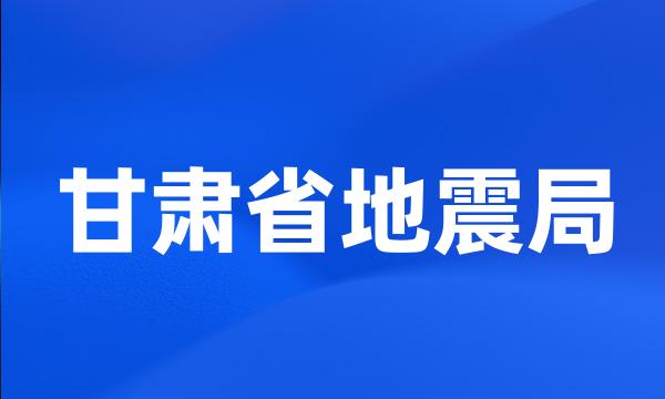 甘肃省地震局