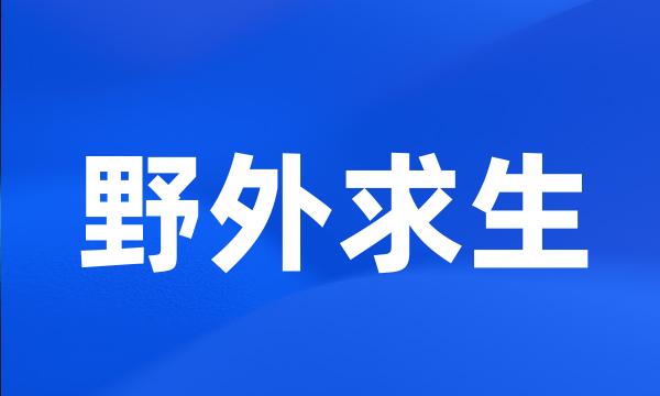 野外求生