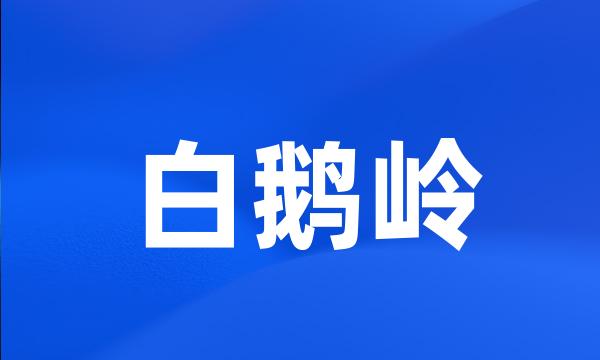 白鹅岭