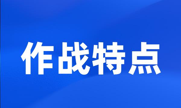 作战特点