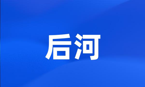 后河