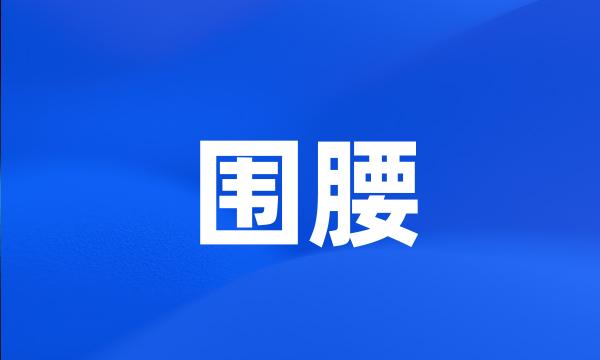 围腰