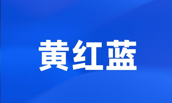 黄红蓝