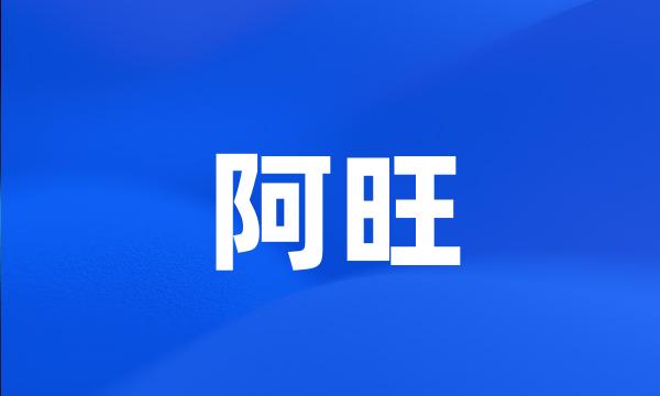 阿旺