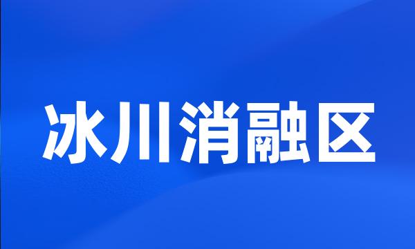 冰川消融区