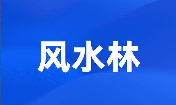 风水林