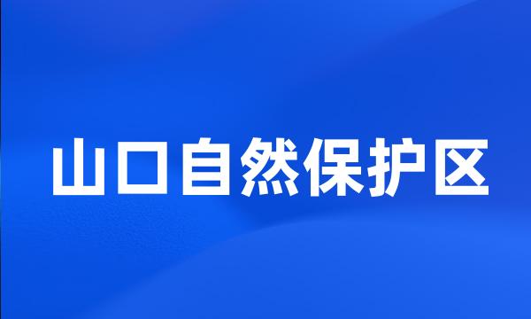 山口自然保护区