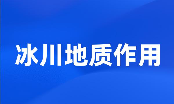 冰川地质作用