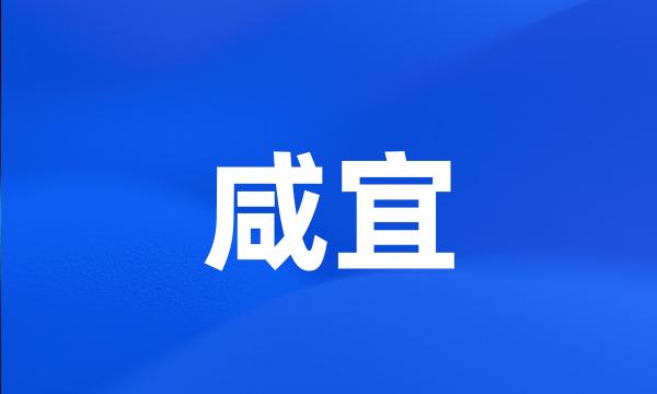 咸宜