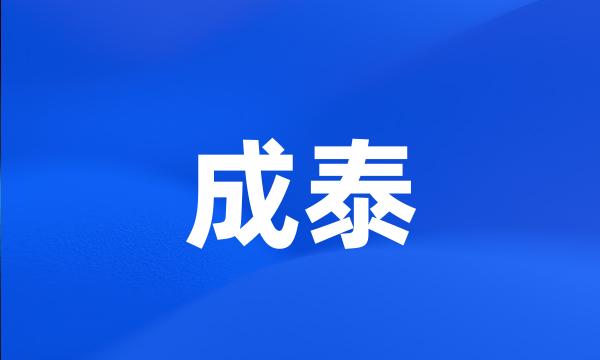 成泰