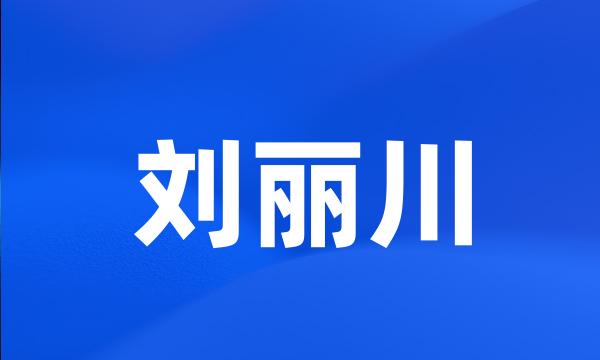 刘丽川