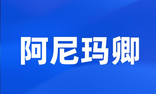 阿尼玛卿