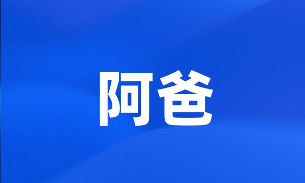 阿爸