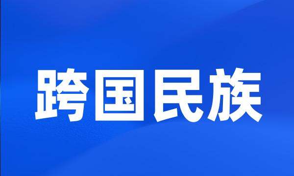 跨国民族