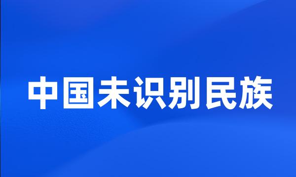 中国未识别民族